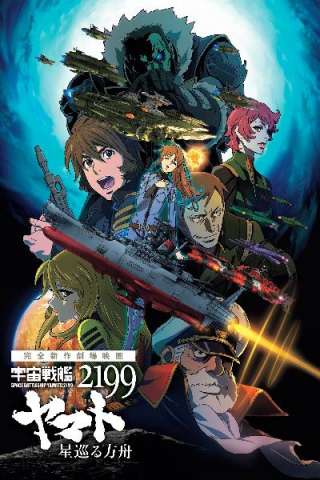 Space Battleship Yamato 2199: Odyssey of the Celestial Ark streaming